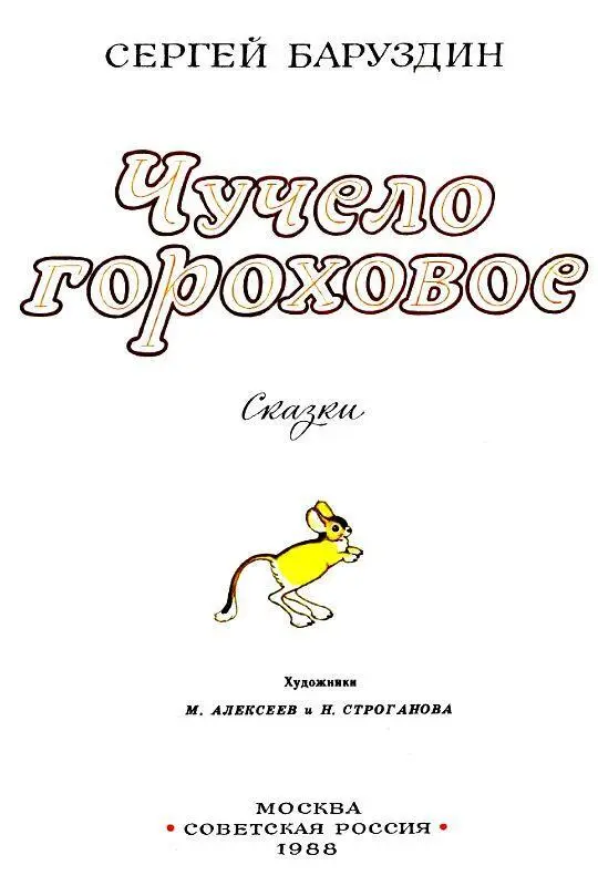 Чучело гороховое Попал мальчишка на гороховое поле а там чучело стоит Только - фото 2