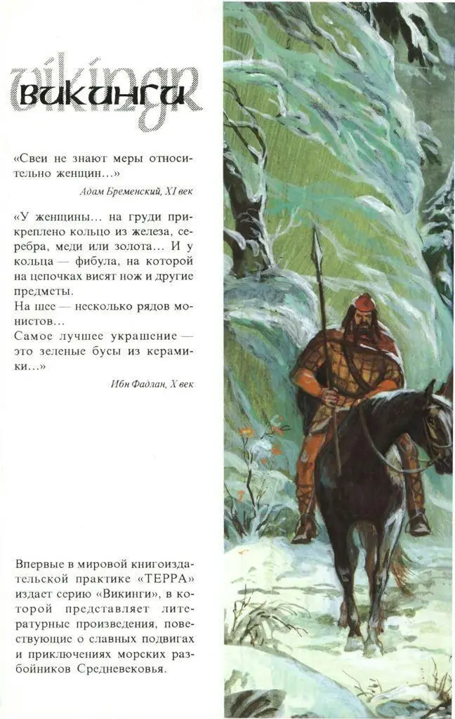 К читателю Почти всегда когда речь заходит о викингах мы вспоминаем о - фото 1