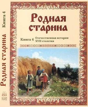 В. Сиповский - Родная старина Книга 4 Отечественная история XVII столетия