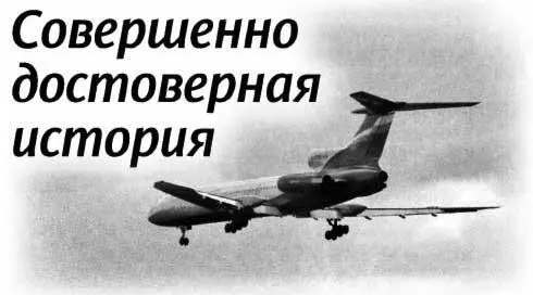 Эта совершенно достоверная история имела место както вечером в одном из - фото 45