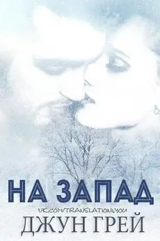 Джун Грей - На запад