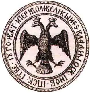 Именная печать Иоанна III В своем длинном и красноречивом послании Вассиан - фото 66