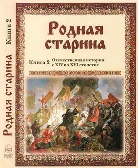 В. Сиповский - Родная старина Книга 2 Отечественная история с XIV по XVI столетие
