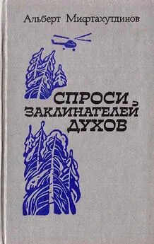 Альберт Мифтахутдинов - Спроси заклинателей духов