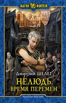 Игорь Шелег - Нелюдь. Время перемен