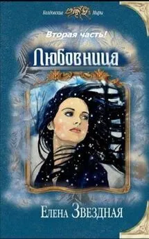 Елена Звездная - Любовница. Книга 2 (СИ)