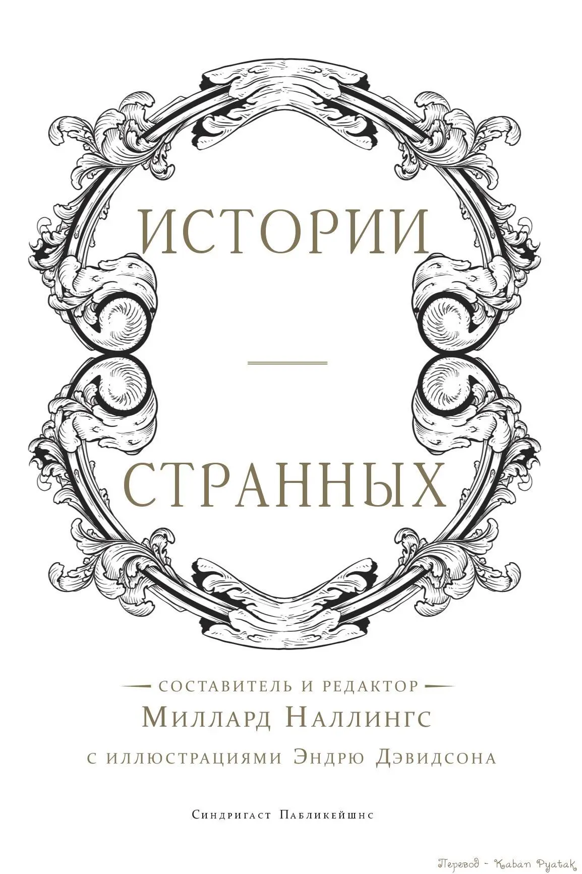 Ренсом Риггз - Истории странных (неофициальный перевод, с иллюстрациями)  читать онлайн