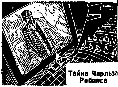 ТАЙНА ЧАРЛЬЗА РОБИНСА Рассказ отсутствует СЛУЧАЙ НА ПОЛУОСТРОВЕ МАЯКОВСКОГО - фото 4