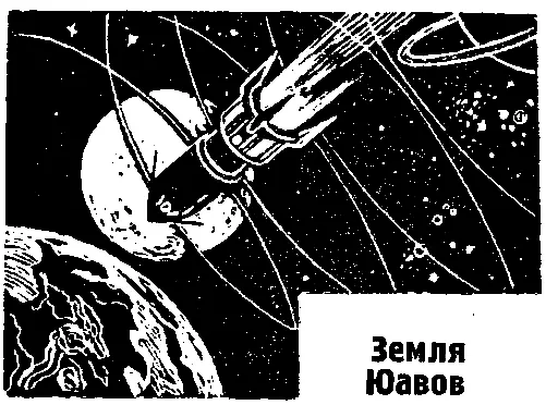 ЗЕМЛЯ ЮАВОВ Земля стремительно приближалась Гася скорость звездолет несся - фото 9