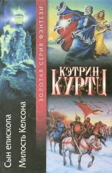 Кэтрин Куртц - Сын епископа. Милость Келсона