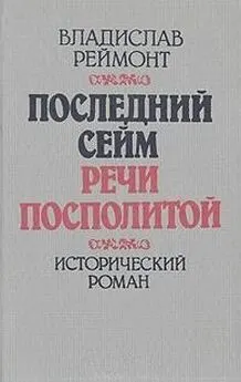 Владислав Реймонт - Последний сейм Речи Посполитой