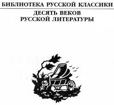 Тайны литературы Древней Руси Древнерусская литература не литература Такая - фото 1