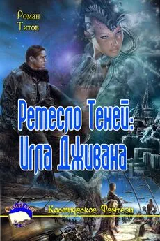 Роман Титов - Ремесло Теней: Игла Дживана