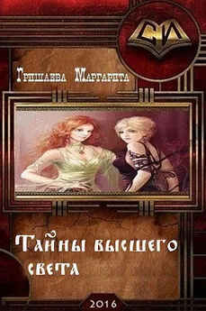 Маргарита Гришаева - Тайны высшего света (СИ)