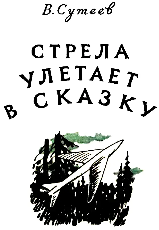 СТРЕЛА УЛЕТАЕТ В СКАЗКУ Таня девочка лет шести с туго закрученными белыми - фото 2