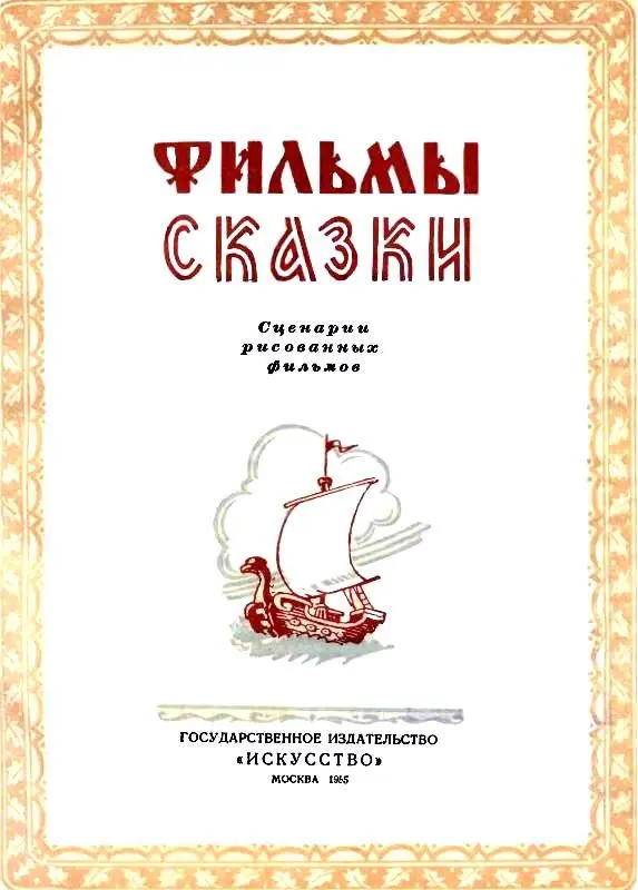 САРМИКО Пролог Далеко на Севере в чукотской школе сидит за партой мальчик и - фото 1