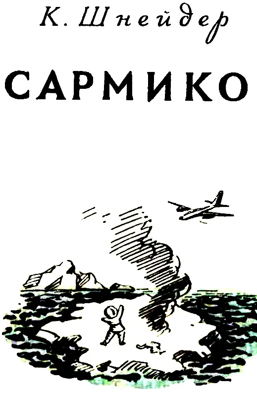 САРМИКО Пролог Далеко на Севере в чукотской школе сидит за партой мальчик и - фото 2