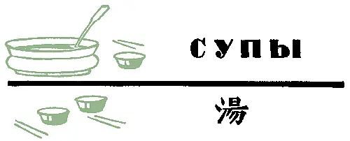 Супы аиболее распространены в китайской кухне прозрачные супы Бульоны для - фото 273