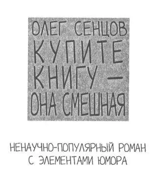 Предисловие автора Никто не читает предисловия и я в том числе Зачем читать - фото 1