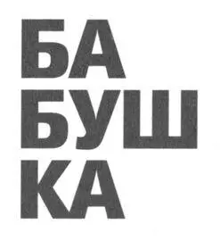 У меня была бабушка и я ее не любил Так бывает Бывает еще что ты рождаешься - фото 8