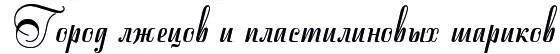 Это был странный город Он вырос каменными джунглями на месте дивных лугов - фото 7