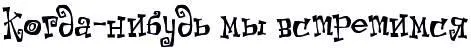 Ты гдето там за тысячу километров ты не знаешь обо мне а я о тебе мы в - фото 62