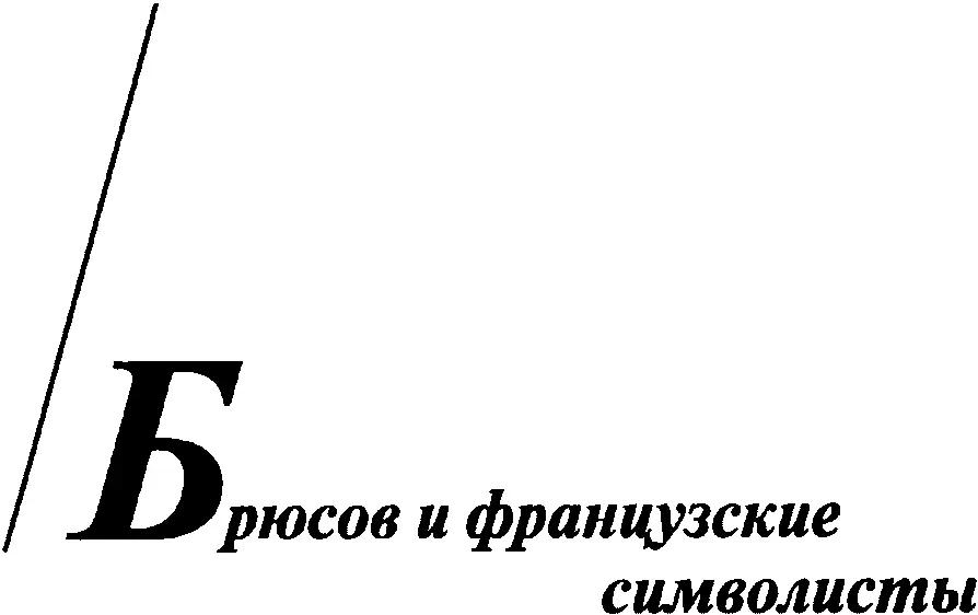 I В творчестве каждого крупного поэта скрещиваются лучи многообразных - фото 12