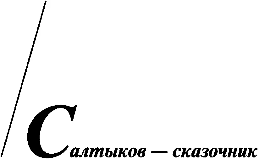I Есть нечто неожиданное в том что суровый сатирик русского общества Салтыков - фото 19