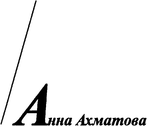 I Накануне роковой переломной эпохи европейской истории за два года до начала - фото 22