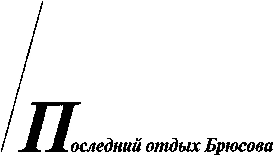 1 Образ Брюсовачеловека сложился так же четко в сознании его современников - фото 25