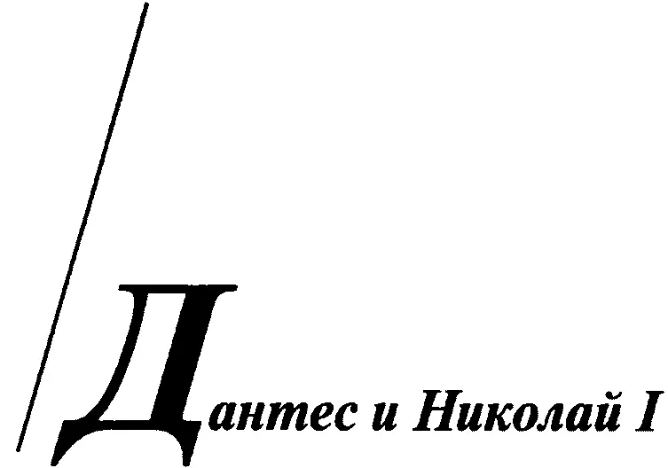 В январе 1837 года поручик кавалергардского полка барон Жорж ГеккернДантес - фото 33