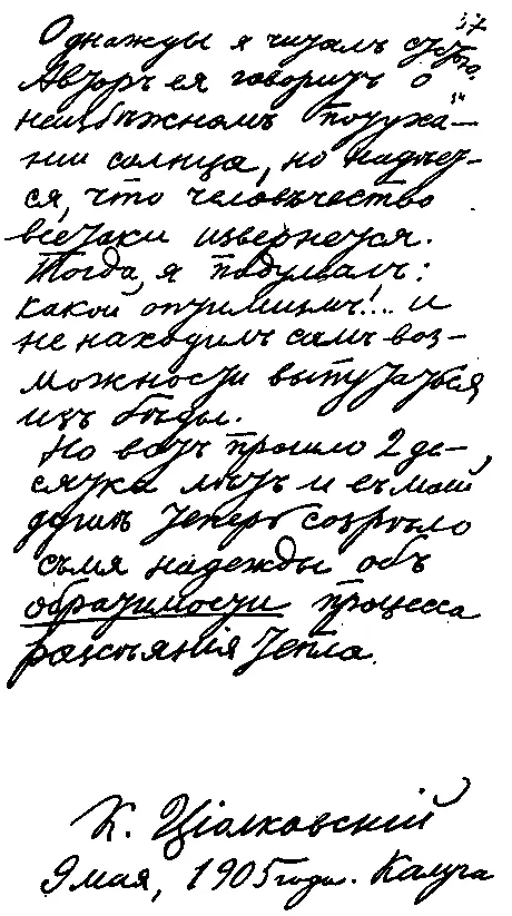 Из рукописи К Э Циолковского Исследования в этой области когда они - фото 34