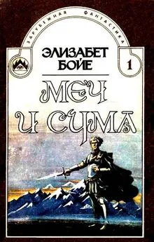 Элизабет Бойе - Меч и сума