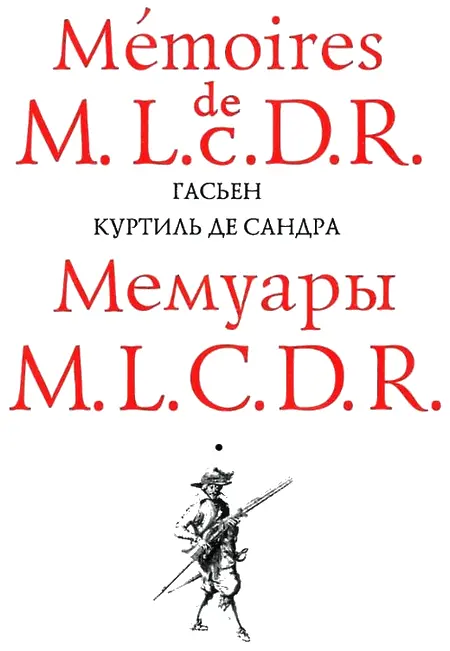 Гасьен Куртиль де Сандра 16441712 журналист и памфлетист непосредственный - фото 1