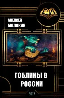 Алексей Молокин - Гоблины в России (СИ)