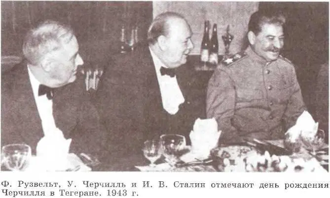 В декабре 1943 г в Тегеране состоялась первая встреча И В Сталина Ф - фото 44