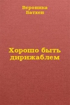 Вероника Батхен - Хорошо быть дирижаблем...