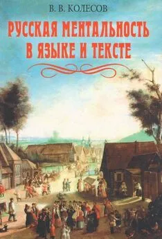 Владимир Колесов - Русская ментальность в языке и тексте