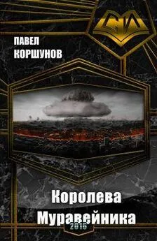 Павел Коршунов - Королева Муравейника (СИ)