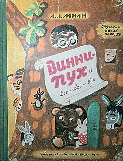Позднее Борис Заходер в свойственной ему иронической манере сформулировал - фото 34