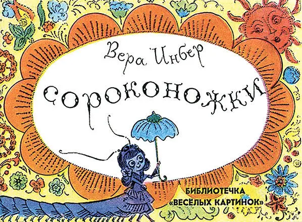 Правда ещё в двадцатые годы вышли три тоненькие брошюрки со стихами про - фото 54