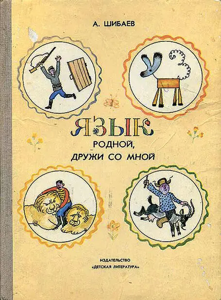 На эвфонической стороне языка Шибаев особенно заострял внимание Это и понятно - фото 60