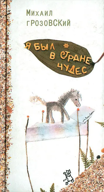 Книжка о которой идёт речь не совсем обычная Вроде бы это книжка не - фото 97