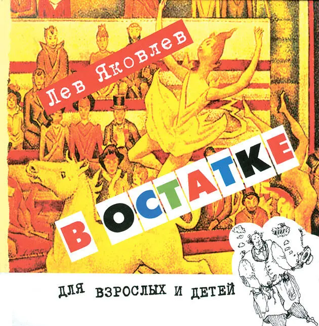 Художник Вадим Иванюк Живёт в Москве весёлый человек Зовут его Лев Яковлев - фото 103