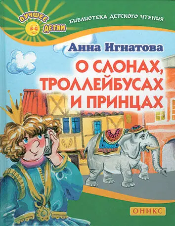 К первой книге стихов Анны Игнатовой О слонах троллейбусах и принцах мне - фото 104