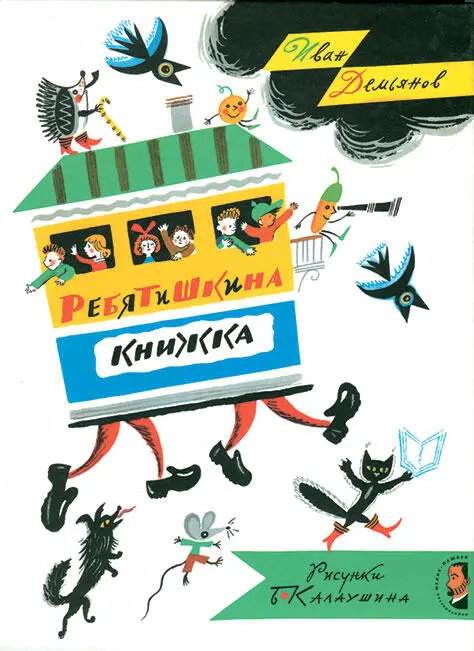 И мимо этой книги я не мог пройти равнодушно Ребятишкина книжка Ивана - фото 106