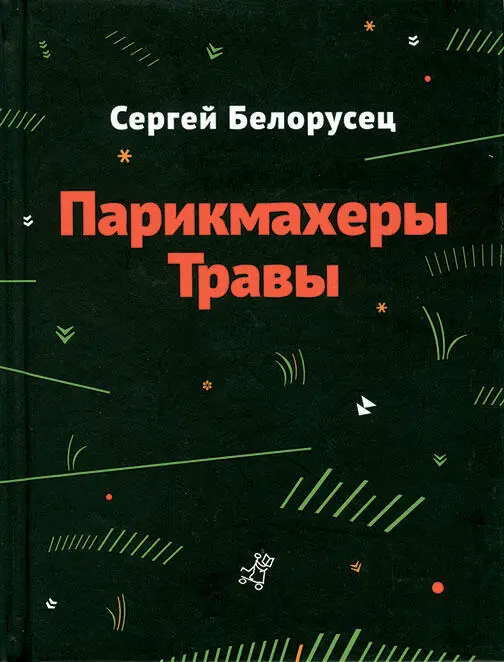 Даже если бы Сергей Белорусец не писал стихов ему всё равно следовало бы - фото 108
