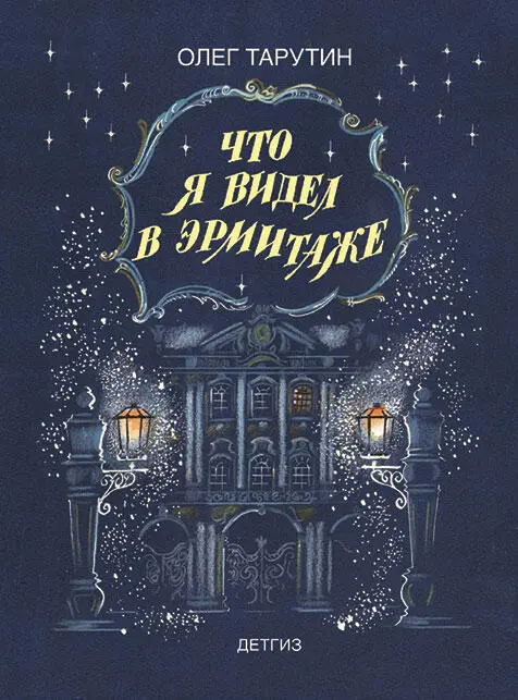 Ещё одно своевременное переиздание книга Олега Тарутина Что я видел в - фото 111