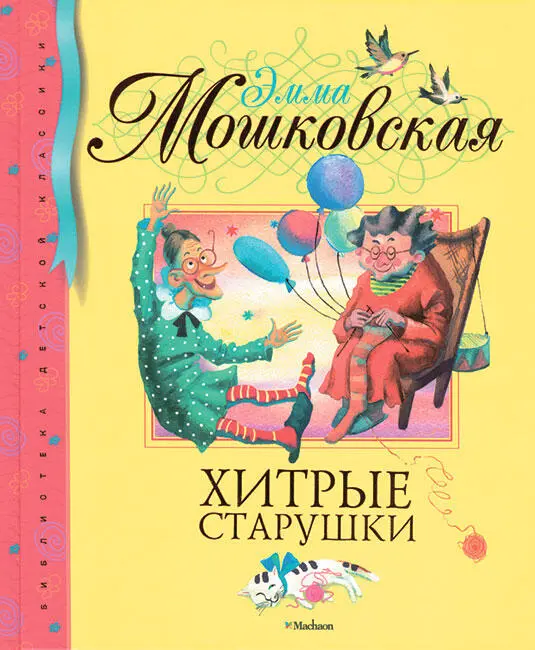 Вот попала мне в руки свеженькая книга избранных стихотворений Эммы Мошковской - фото 118