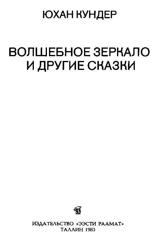 ВОЛШЕБНОЕ ЗЕРКАЛО В стародавние времена в большомпребольшом городе жилбыл - фото 2